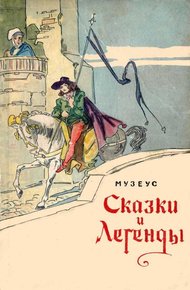 Обложка книги Сказки и легенды