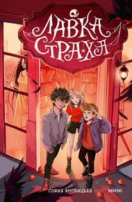 Обложка книги Лавка страха