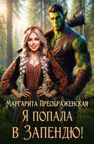Обложка книги Я попала в Запендю!