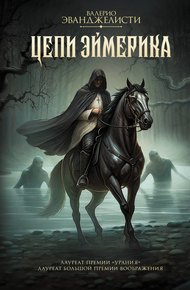 Обложка книги Цепи Эймерика