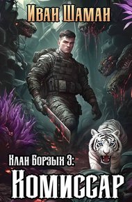 Обложка книги Клан Борзых. Комиссар