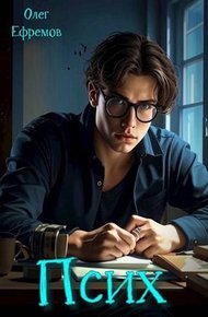 Обложка книги Псих Книга 1