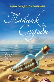 Обложка книги Тайник судьбы
