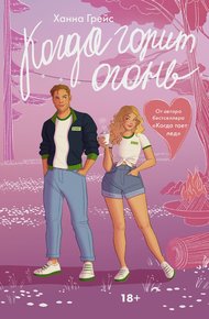 Обложка книги Когда горит огонь