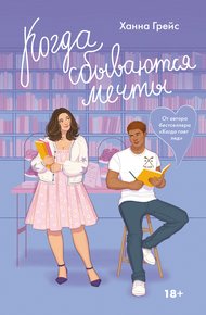 Обложка книги Когда сбываются мечты