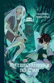 Обложка книги Путешественники по снам