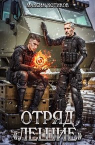 Обложка книги Отряд «Лешие»