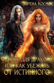 Обложка книги Феникс для дракона, или как убежать от истинного