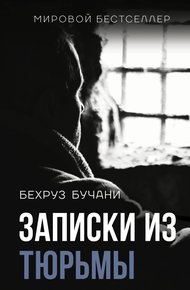 Обложка книги Записки из Тюрьмы
