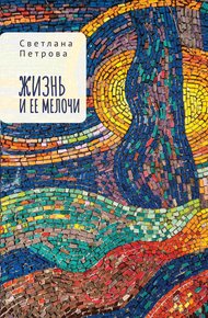 Обложка книги Жизнь и ее мелочи