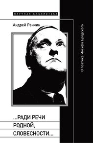 Обложка книги «…Ради речи родной, словесности…» О поэтике Иосифа Бродского