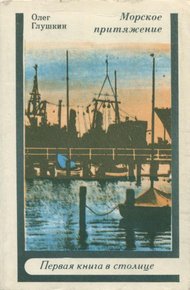 Обложка книги Морское притяжение
