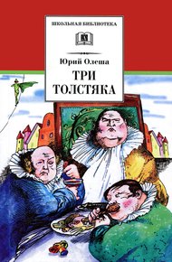 Обложка книги Три толстяка