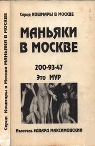 Обложка книги Маньяки в Москве
