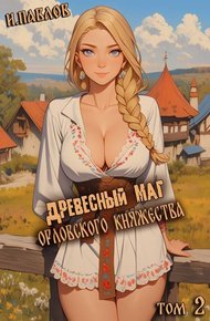 Обложка книги Древесный маг Орловского княжества 2