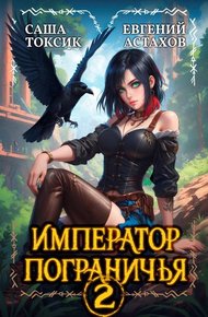 Обложка книги Император Пограничья 2