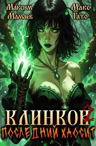 Клинков. Последний хаосит 2