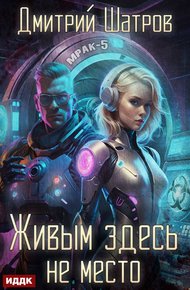 Обложка книги Живым здесь не место