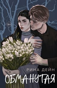 Обложка книги Обманутая