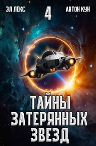 Обложка книги Тайны затерянных звезд. Том 4