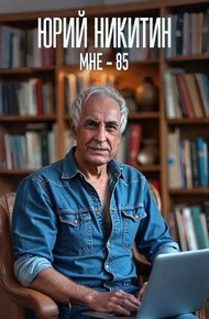 Обложка книги Мне - 85