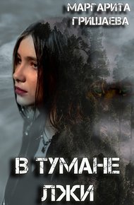 Обложка книги В тумане лжи