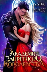 Обложка книги Академия Запретного Королевства 2