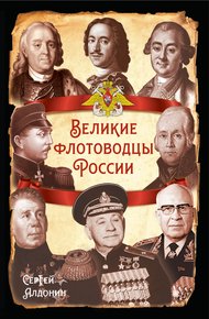 Обложка книги Великие флотоводцы России