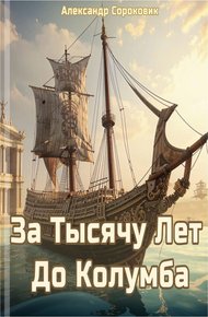 Обложка книги За тысячу лет до Колумба