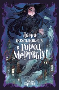 Обложка книги Добро пожаловать в город Мёртвых!