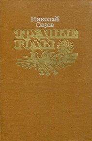 Обложка книги Трудные годы