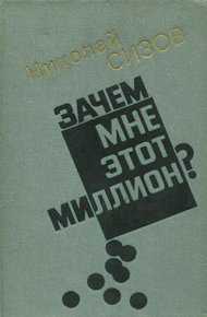 Обложка книги Зачем мне этот миллион?