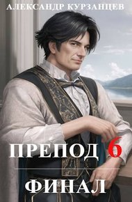 Обложка книги Препод 6. Финал