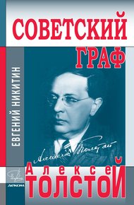 Обложка книги Советский граф Алексей Толстой
