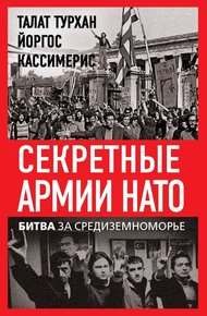 Обложка книги Секретные армии НАТО. Битва за Средиземноморье