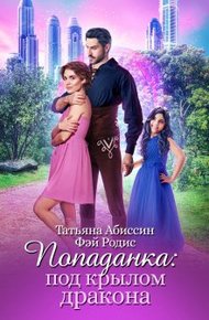 Обложка книги Попаданка:под крылом дракона