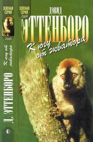 Мадагаскарские диковины. Под тропиком Козерога