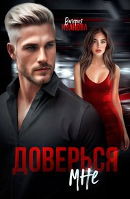Обложка книги Доверься мне