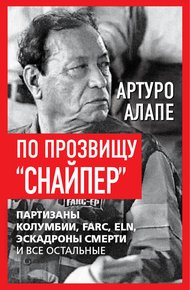 Обложка книги По прозвищу «Снайпер». Партизаны Колумбии, FARC, ELN, эскадроны смерти и все остальные