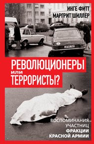 Обложка книги Революционеры или террористы. Воспоминания участниц Фракции Красной Армии