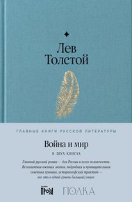 Обложка книги Война и мир