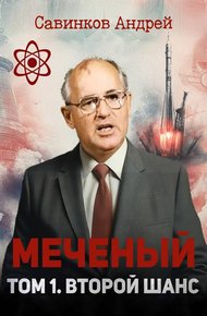 Обложка книги Меченый. Том 1. Второй шанс