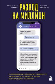 Обложка книги Развод на миллион. Как мошенники используют уязвимости нашего мозга и что делать, чтобы не попасться на их крючок