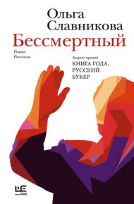 Обложка книги Бессмертный