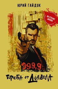 Обложка книги 999,9… Проба от дьявола