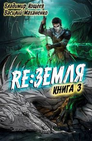 Обложка книги Релиз: Земля. Книга 3