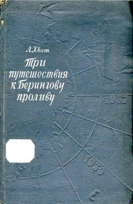 Обложка книги Три путешествия к Берингову проливу