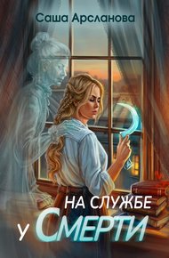 Обложка книги На службе у смерти