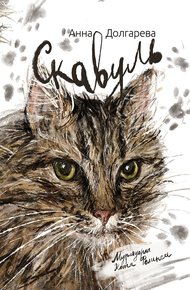 Обложка книги Скавуль. Мурмуары кота Феликса Эдмундовича Великолепного