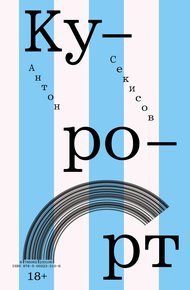 Обложка книги Курорт